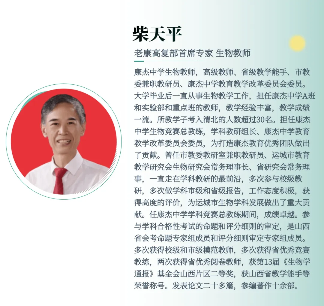 柴天平——生物