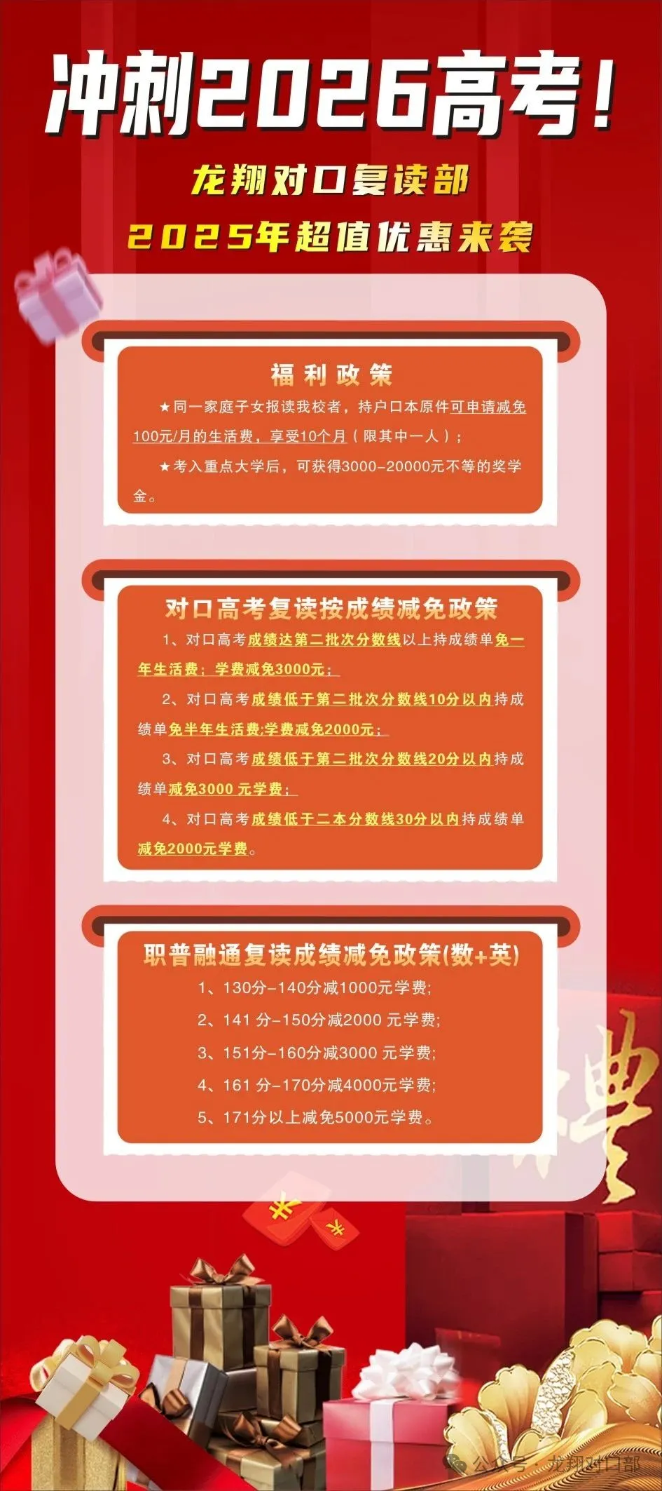 【招生资讯】冲刺2026年高考！龙翔对口复读部2025年超值优惠来袭！