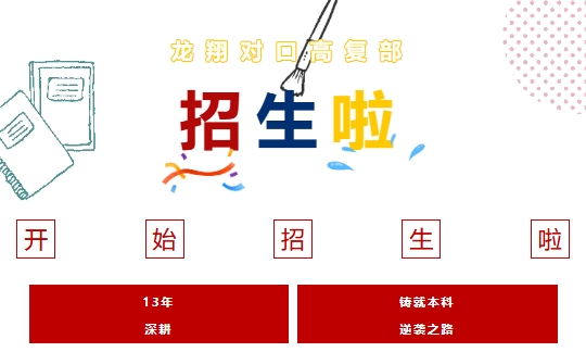 【招生简章】龙翔高复部招生 | 13年深耕，铸就本科逆袭之路！