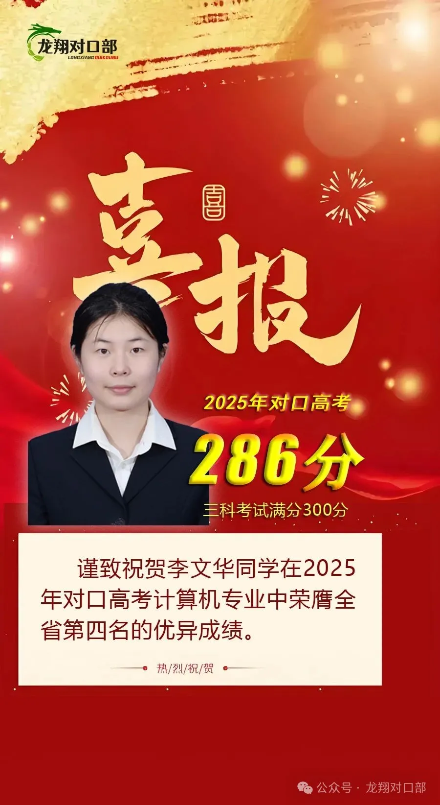 【高考喜报】祝贺李文华同学在2025年对口高考计算机专业中荣膺全省第四名的优异成绩并荣获奖学金5000元！