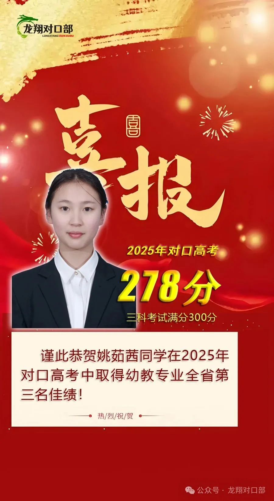 【高考喜报】恭贺姚茹茜同学在2025年对口高考中取得幼教专业全省第三名佳绩并荣获奖学金6000元！