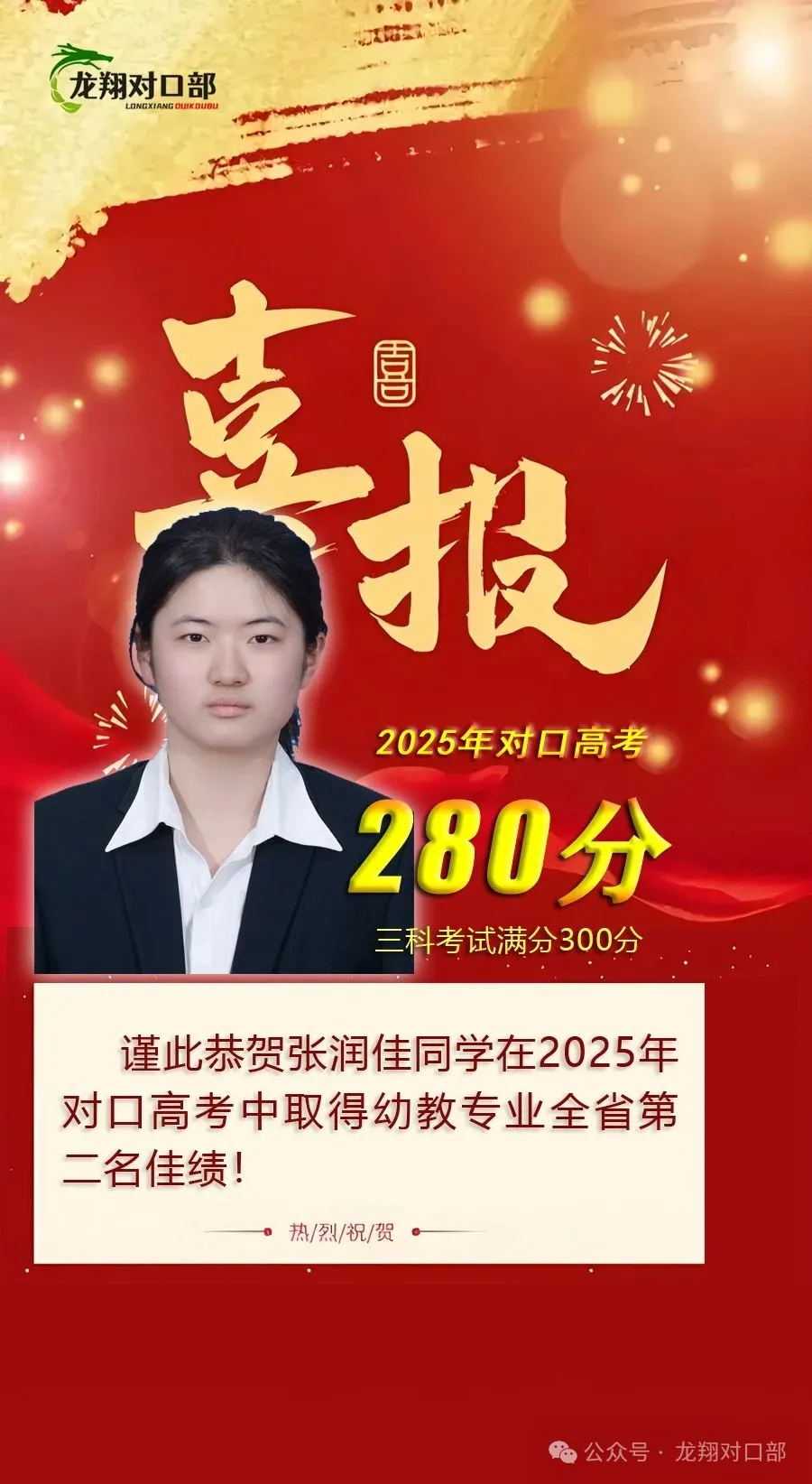 【高考喜报】恭贺张润佳同学在2025年对口高考中取得幼教专业全省第二名佳绩并荣获奖学金6000元！