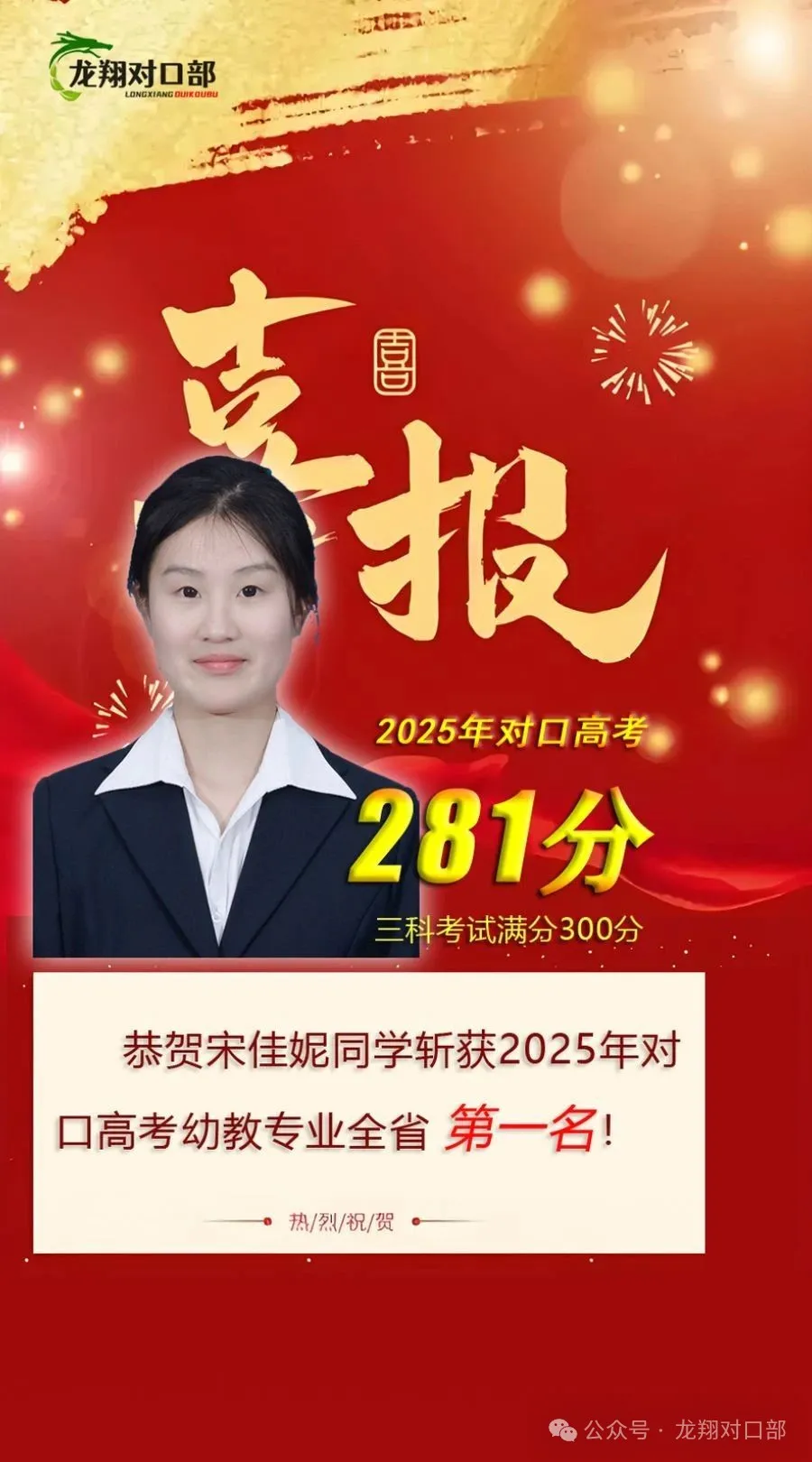 【高考喜报】恭贺宋佳妮同学斩获2025年对口高考幼教专业全省第一名并荣获奖学金8000元！