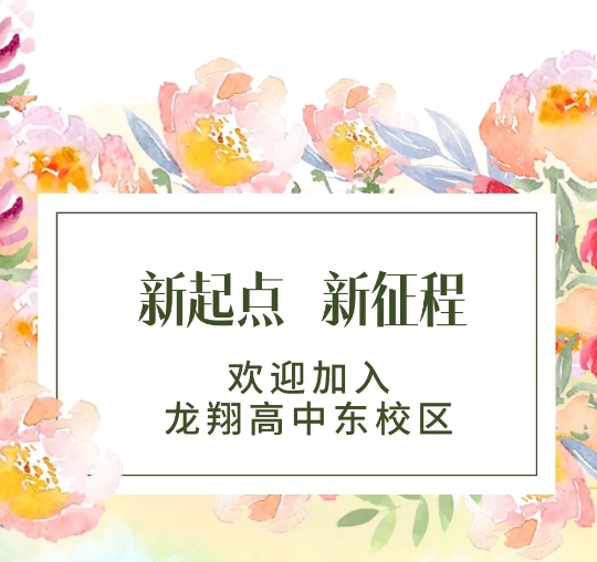 龙翔高中东校区|2025级高一新生网上报到须知