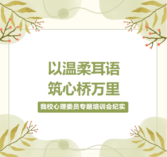 以温柔耳语 筑心桥万里——老康高复部·龙翔教育东校区心理委员专题培训会纪实