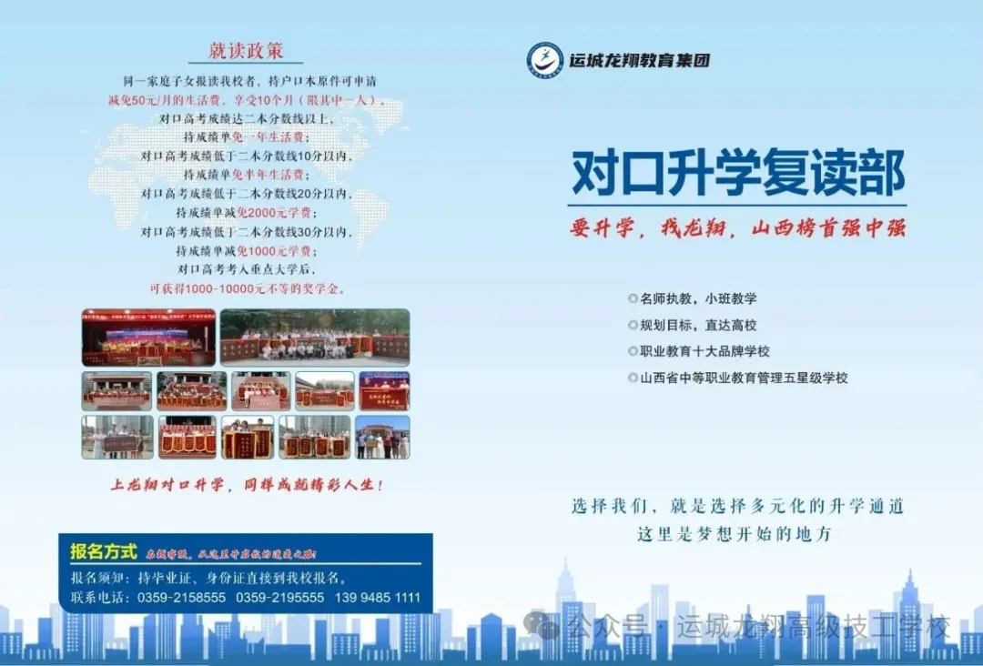 【招生简章】运城龙翔教育集团对口升学复读部