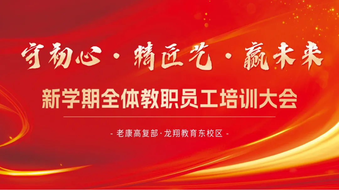 守初心·精匠艺·赢未来——老康高复部·龙翔高中东校区2025年新学期全体教职员工培训大会