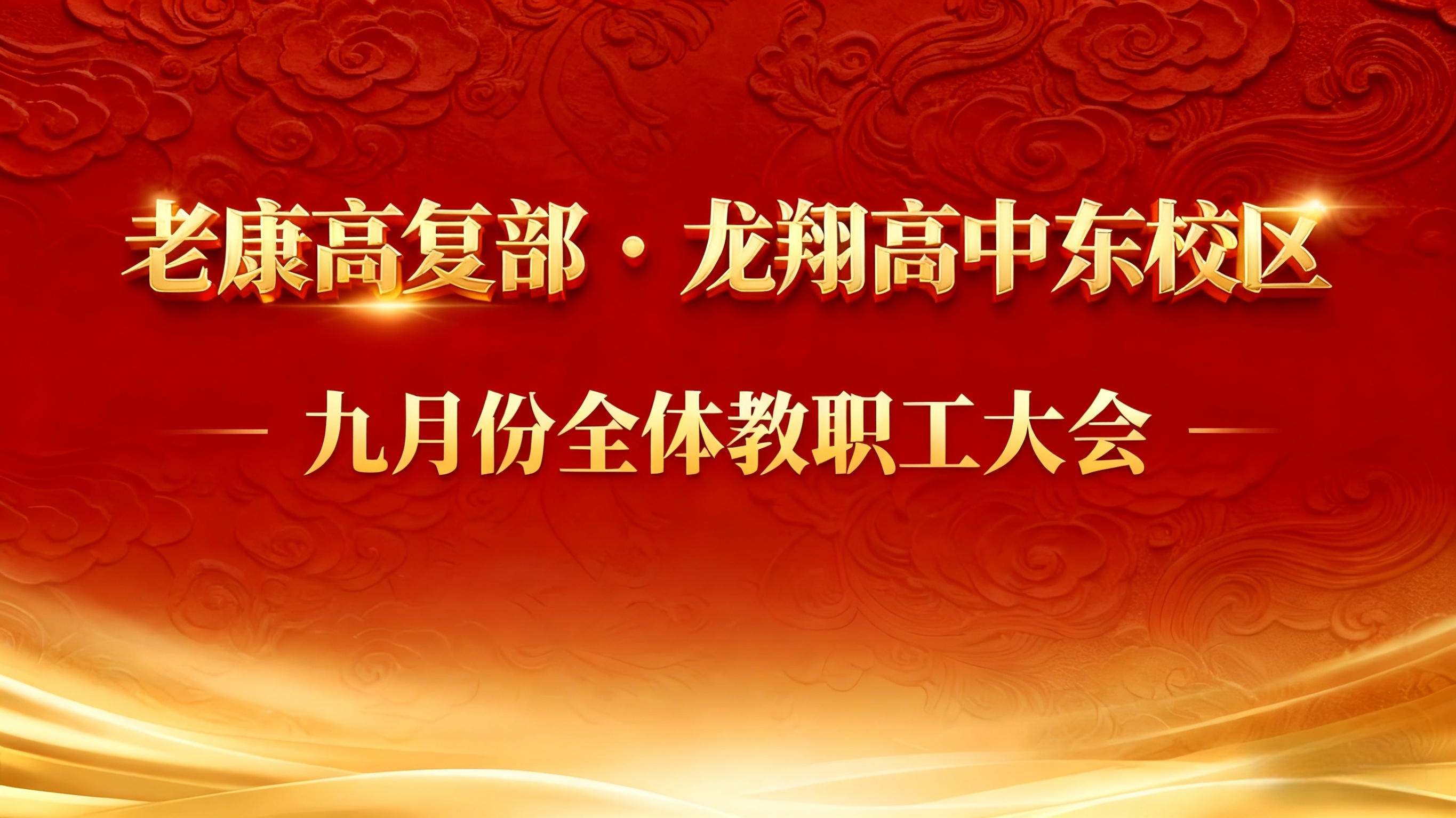 聚焦育人质量 夯实教学根基——老康高复部·龙翔高中东校区九月份全体教职员工大会纪实