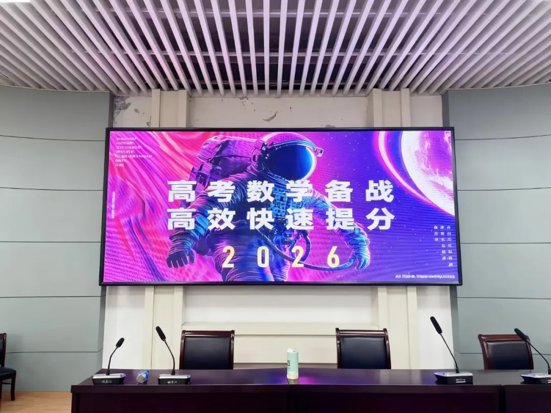 决胜2026：高考数学高分策略与全程规划