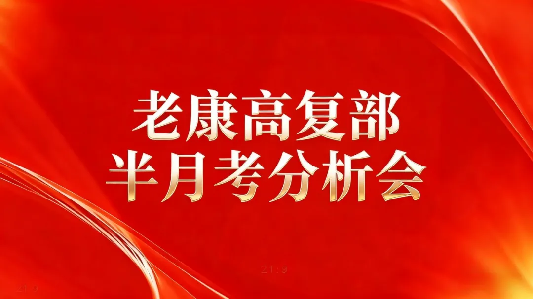 精准分析明方向，凝心聚力铸辉煌 | 老康高复部半月考分析会聚焦质量提升