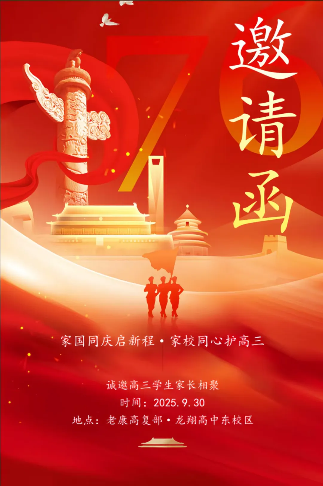 家国同庆启新程·家校同心护高三——老康高复部·龙翔高中东校区高三家长会邀请函