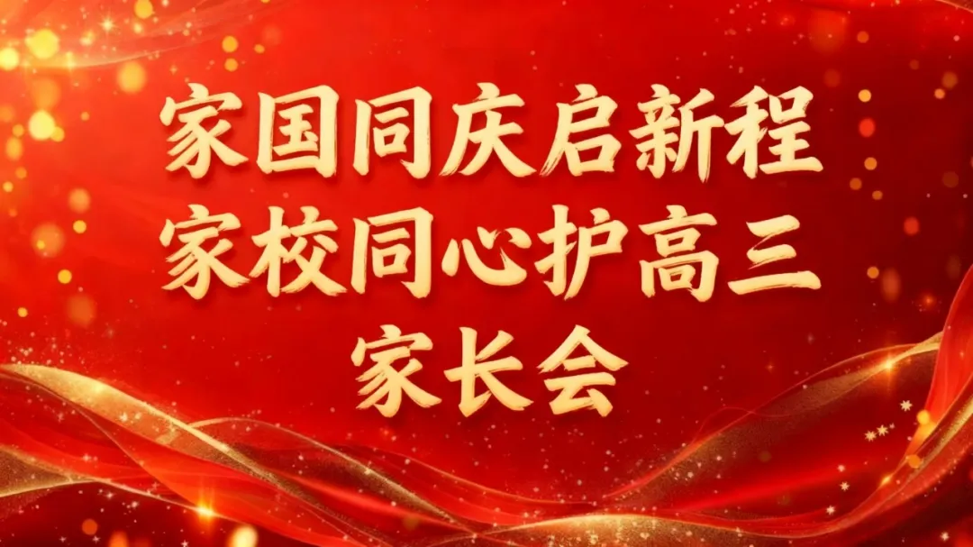 家国同庆启新程·家校同心护高三 —— 老康高复部·龙翔高中东校区家长会盛大召开
