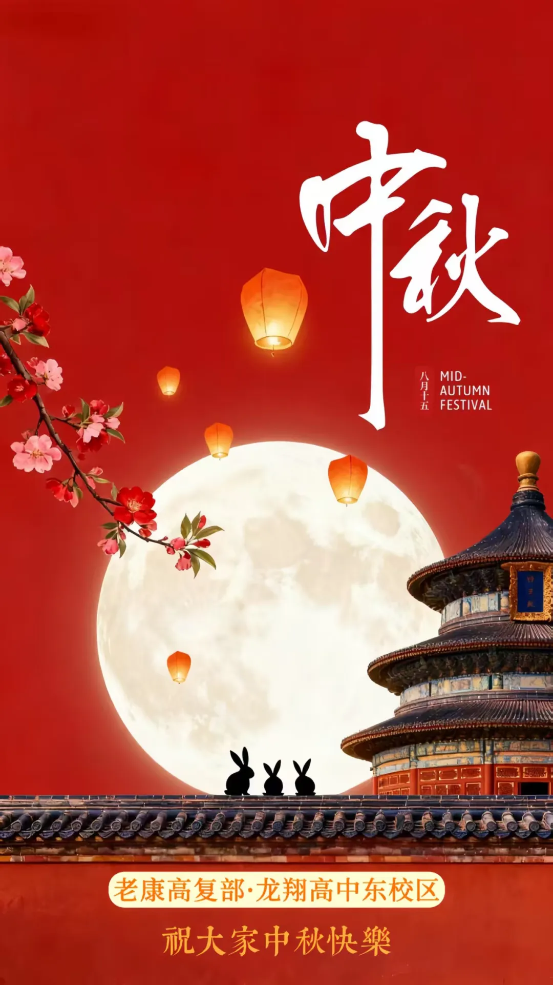 月圆人团圆，美好共此时——老康高复部·龙翔高中东校区祝您中秋节快乐！