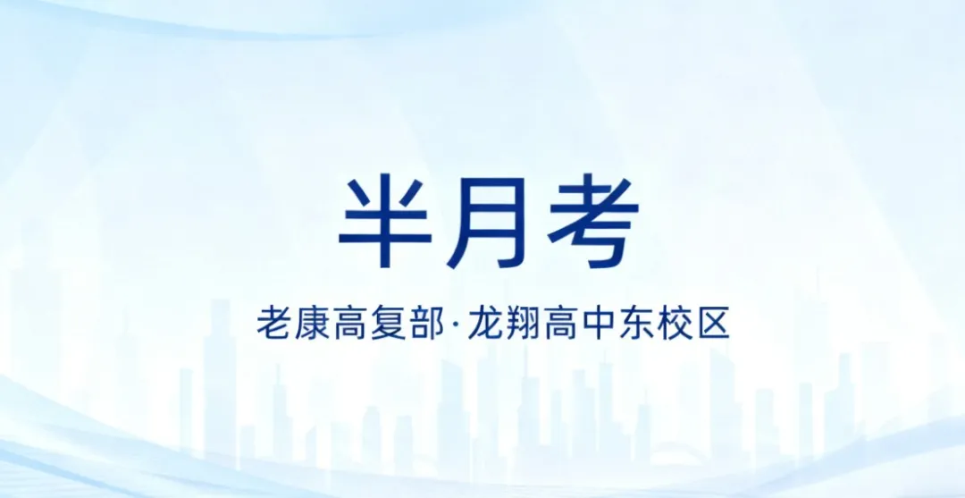 秋雨砺剑，半月试锋 | 老康高复部·龙翔高中东校区高三与老康复习部半月考现场直击