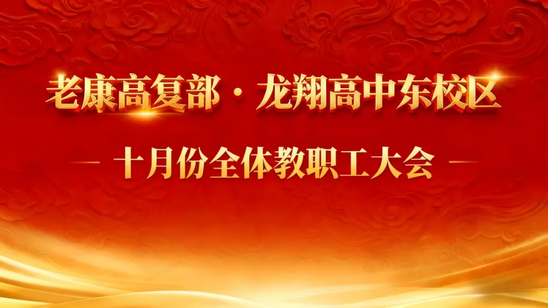 凝聚共识明方向，砥砺奋进谱新篇——老康高复部·龙翔高中东校区十月份全体教职员工大会纪实