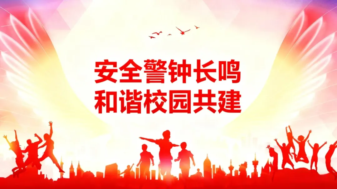 筑牢安全防线，静待花开满园 | 老康高复部·龙翔高中东校区班主任校园安全培训专题会