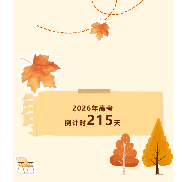 高考倒计时215天！